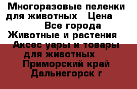 Многоразовые пеленки для животных › Цена ­ 100 - Все города Животные и растения » Аксесcуары и товары для животных   . Приморский край,Дальнегорск г.